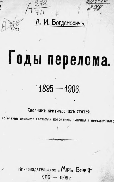 Годы перелома. 1895-1906. Сборник критических статей со вступительными статьями Короленко, Куприна и Неведомского
