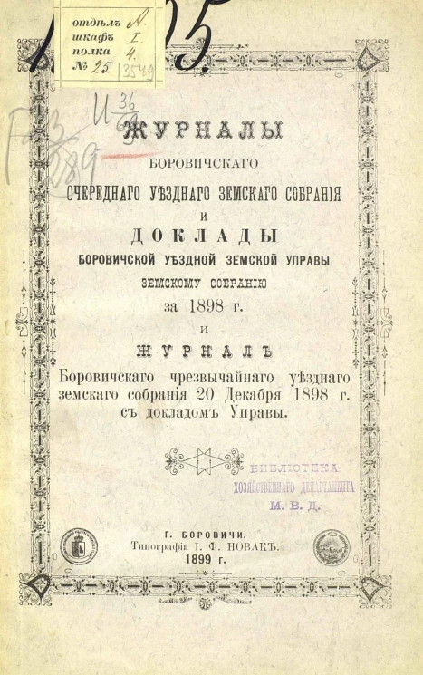 Журналы Боровичского очередного уездного земского собрания и доклады Боровичской уездной земской управы земскому собранию за 1898 год и журнал Боровичского чрезвычайного уездного земского собрания 20 декабря 1898 года с докладом управы