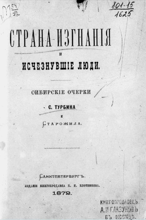 Страна изгнания и Исчезнувшие люди. Сибирские очерки С. Турбина и Старожила