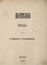 Достопамятности Москвы