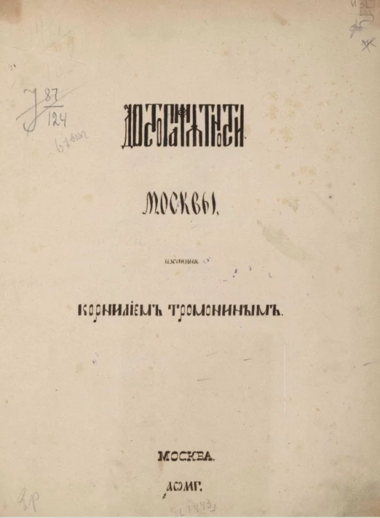 Достопамятности Москвы