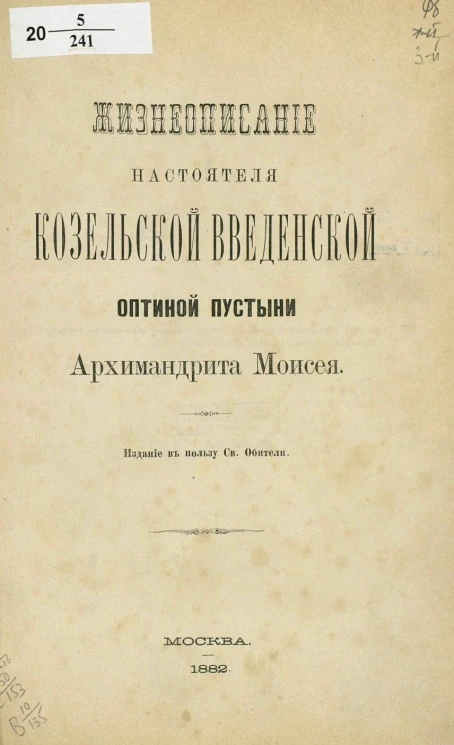 Жизнеописание настоятеля Козельской Введенской Оптиной пустыни архимандрита Моисея