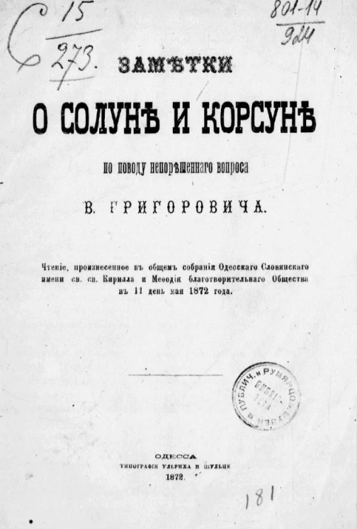 Заметки о Солуне и Корсуне по поводу непорешенного вопроса