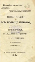 Урочные положения на все вообще работы, производящиеся при крепостях, гражданских зданиях и гидротехнических сооружениях. Издание 1843 года