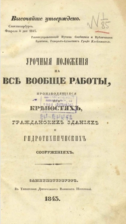 Урочные положения на все вообще работы, производящиеся при крепостях, гражданских зданиях и гидротехнических сооружениях. Издание 1843 года