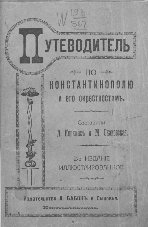 Иллюстрированный путеводитель по Константинополю, окрестностям и провинции. Издание 2