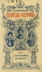 Происхождение современной России. Том 8. Великая разруха. 1584-1614 годы