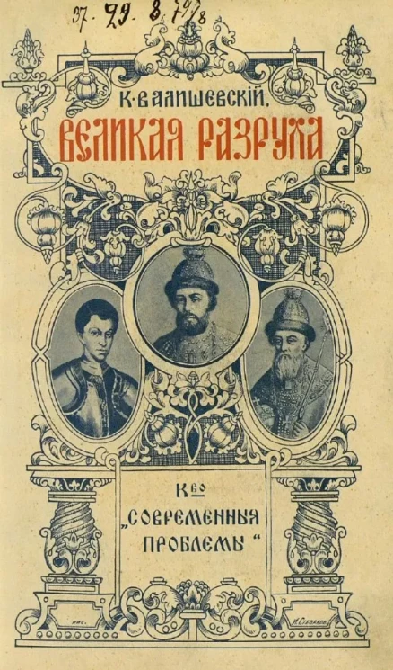 Происхождение современной России. Том 8. Великая разруха. 1584-1614 годы