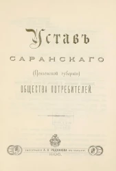 Устав Саранского (Пензенской губернии) общества потребителей