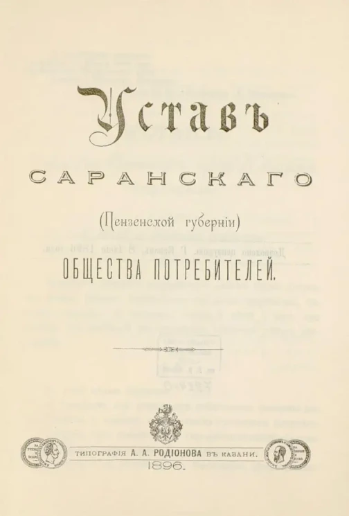 Устав Саранского (Пензенской губернии) общества потребителей
