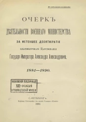 Очерк деятельности Военного министерства за истекшее десятилетие благополучного царствования государя императора Александра Александровича, 1881-1890