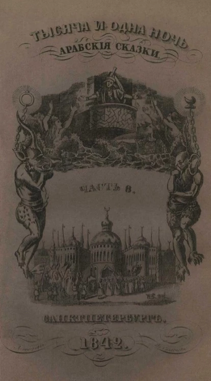 Тысяча и одна ночь. Арабские сказки. Том 8