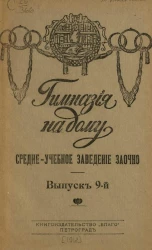 Гимназия на дому. Выпуск 9. Средне-учебное заведение заочно