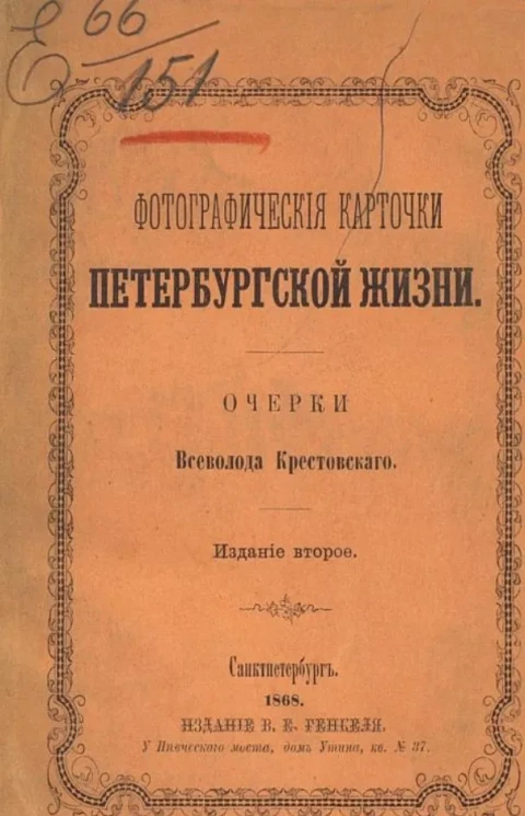 Фотографические карточки петербургской жизни. Очерки Всеволода Крестовского. Издание 2