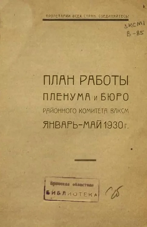 План работы Пленума и Бюро районного комитета ВЛКСМ. Январь-май 1930 года