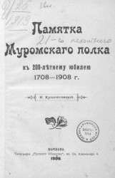 Памятка Муромского полка к 200-летнему юбилею, 1708-1908 годы