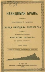 Невидимая брань. Блаженной памяти старца Никодима Святогорца в двух частях. Издание 3