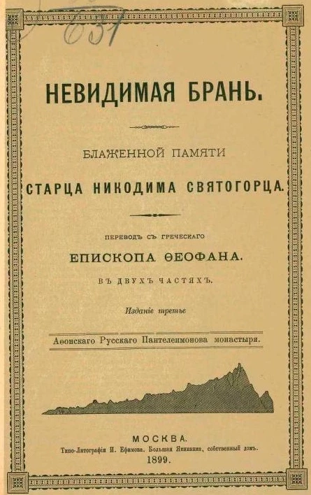 Невидимая брань. Блаженной памяти старца Никодима Святогорца в двух частях. Издание 3