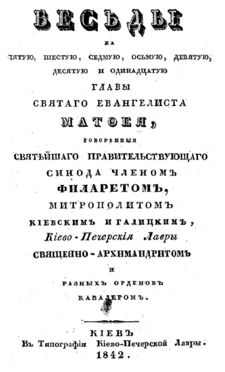 Беседы на пятую, шестую, седьмую, восьмую, девятую, десятую и одиннадцатую главы святого евангелиста Матфея
