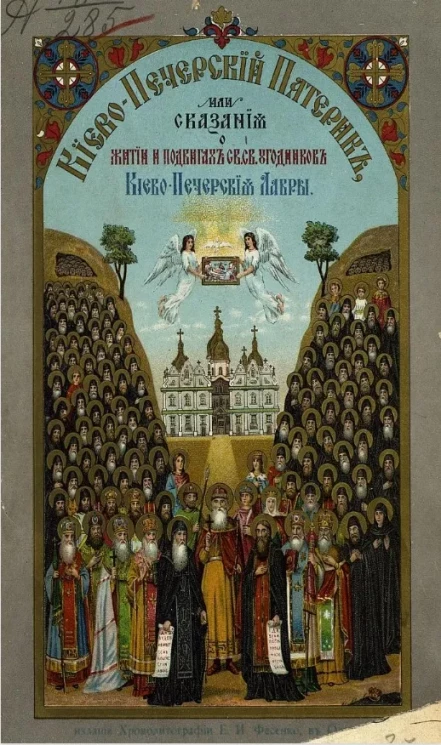 Киево-Печерский патерик, или сказания о житии и подвигах святых угодников Киево-Печерской лавры. Издание 2
