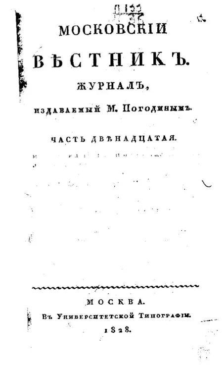 Московский вестник. Журнал. Часть 12