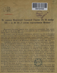 К докладу Московской городской управы от 24 ноября 1881 года за № 173 "О новом водоснабжении Москвы"