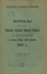 Чернское уездное земство. Журналы 43-го очередного Чернского уездного земского собрания с приложениями и доклады управы этому собранию 1907 года