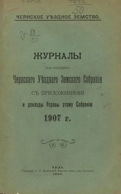 Чернское уездное земство. Журналы 43-го очередного Чернского уездного земского собрания с приложениями и доклады управы этому собранию 1907 года