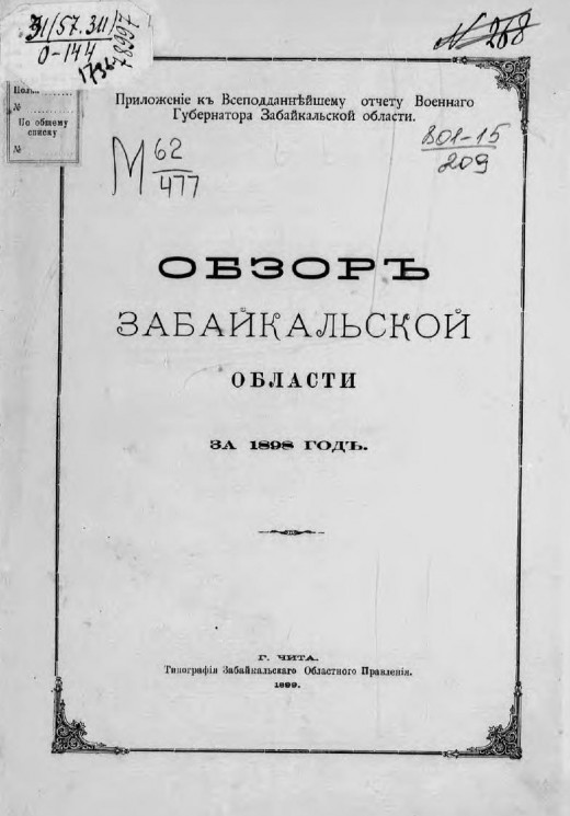Обзор Забайкальской области за 1898 год