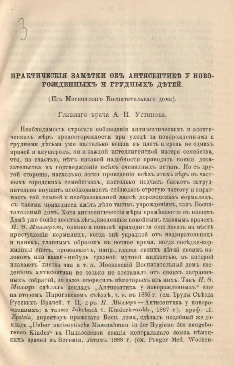 Практические заметки об антисептике у новорожденных и грудных детей (из Московского воспитательного дома)
