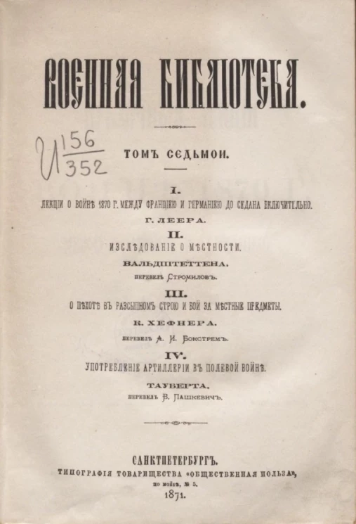 Военная библиотека. Том 7