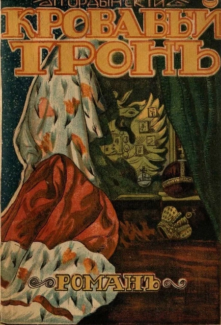 Кровавый трон. Роман