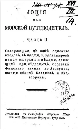 Лоция или морской путеводитель. Часть 2