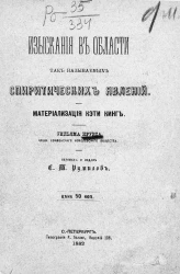 Изыскания в области так называемых спиритических явлений. Материализация Кэти Кинг