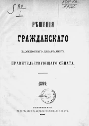 Решения Гражданского кассационного департамента Правительствующего Сената за 1899 год