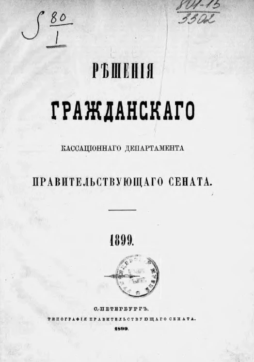Решения Гражданского кассационного департамента Правительствующего Сената за 1899 год