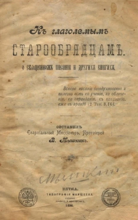 К глаголемым старообрядцам о священном писании и других книгах