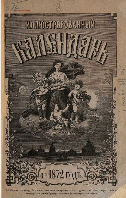 Иллюстрированный календарь на 1872 год. 6-й год