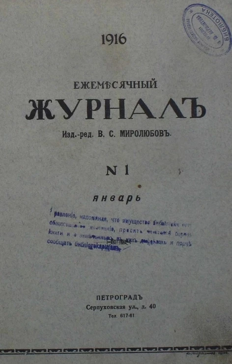 Ежемесячный журнал, № 1. 1916. Январь