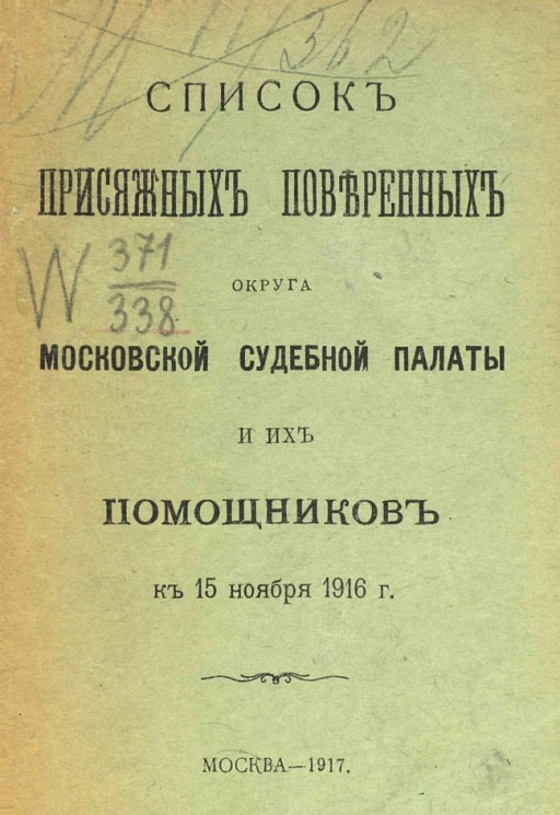 Список присяжных поверенных округа Московской судебной палаты и их помощников к 15 ноября 1916 года