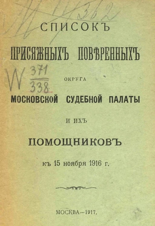 Список присяжных поверенных округа Московской судебной палаты и их помощников к 15 ноября 1916 года