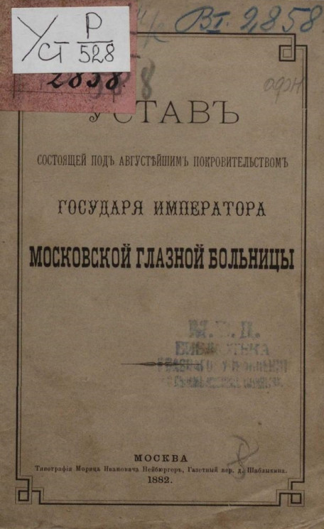 Устав состоящей под августейшим покровительством Государя Императора Московской глазной больницы