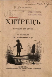 Хитрец. Рассказ для детей