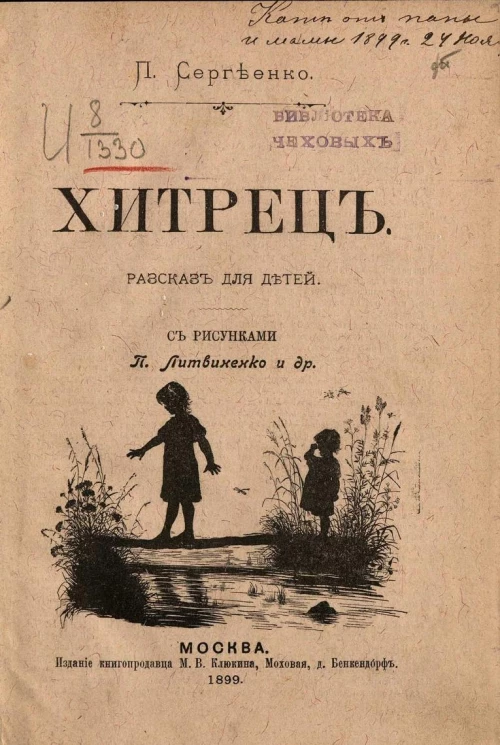 Хитрец. Рассказ для детей