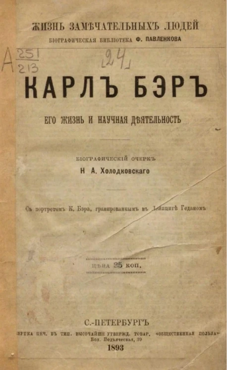 Жизнь замечательных людей. Биографическая библиотека Ф. Павленкова. Карл Бэр. Его жизнь и научная деятельность. Биографический очерк