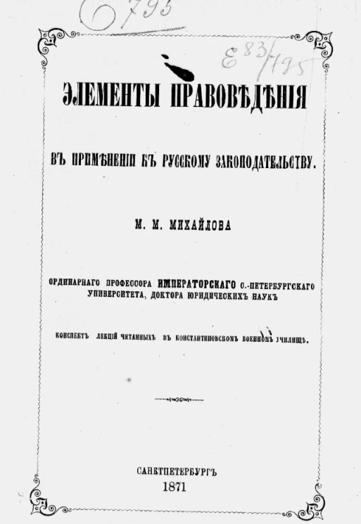 Элементы правоведения в применении к русскому законодательству
