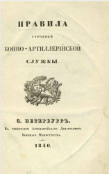 Правила строевой конно-артиллерийской службы. Издание 1840 года