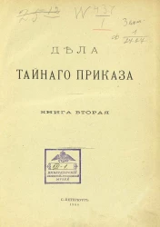 Дела Тайного приказа. Книга 2