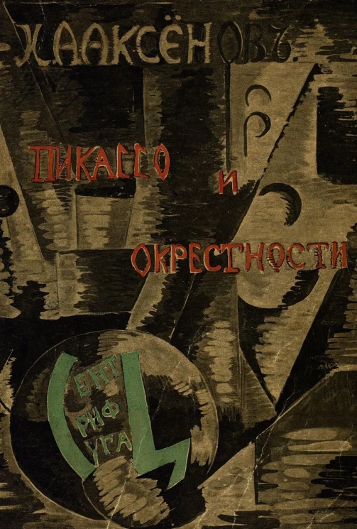 Пикассо и окрестности