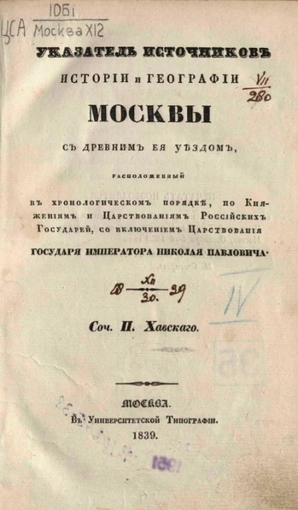 Указатель источников истории и географии Москвы с древним ее уездом, расположенный в хронологическом порядке, по княжениям и царствованиям государя императора Николая Павловича